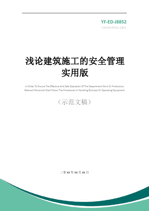 浅论建筑施工的安全管理实用版