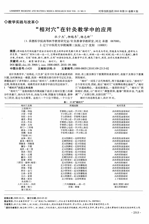 “相对穴”在针灸教学中的应用