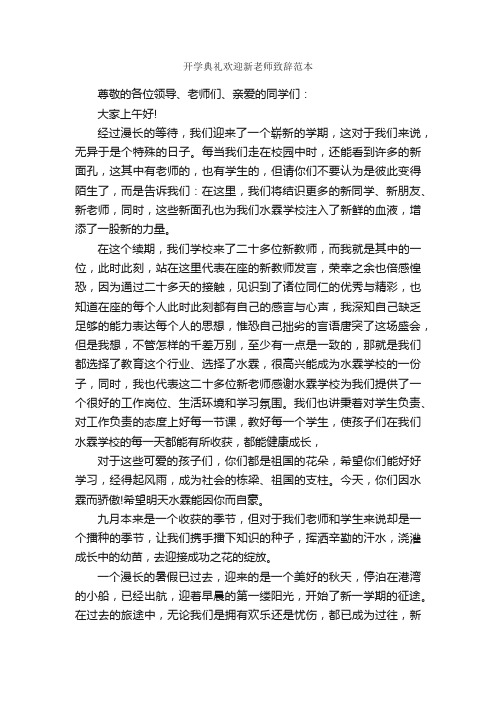 开学典礼欢迎新老师致辞范本_欢迎词_