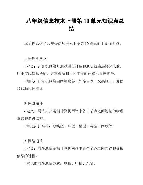 八年级信息技术上册第10单元知识点总结