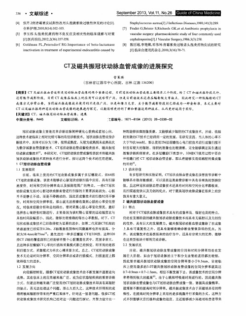 cT及磁共振冠状动脉血管成像的进展探究