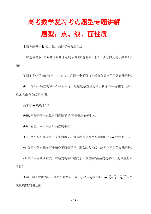 高考数学复习考点题型专题讲解 题型26  点、线、面性质(解析版)