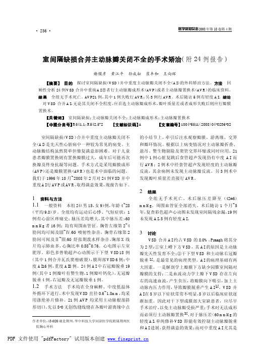 用涤纶补片修补. 21 例AVP 均采用主动脉根部斜形切口, 先以5-0 无创伤缝线缝在各瓣叶游离缘中点