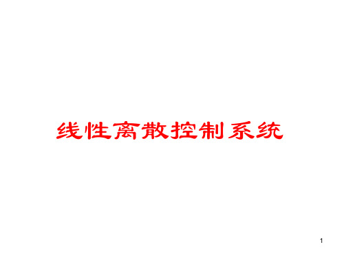 线性离散控制系统及其与连续系统间的关系