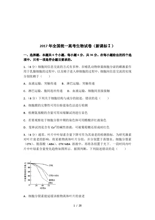 2017年全国统一高考生物试卷