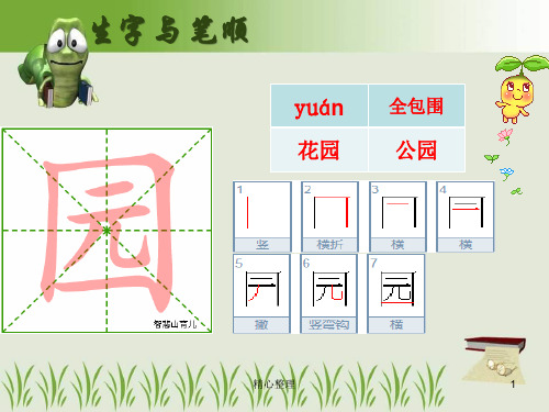 最新部编版语文二年级上册生字笔顺笔画(第二单元)【通用】.ppt