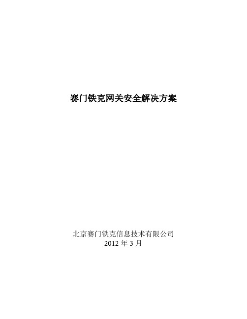 赛门铁克网关安全方案模板