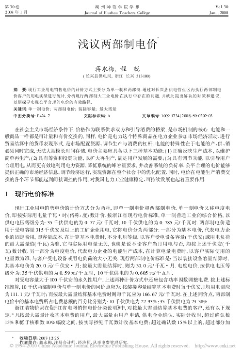 浅议两部制电价