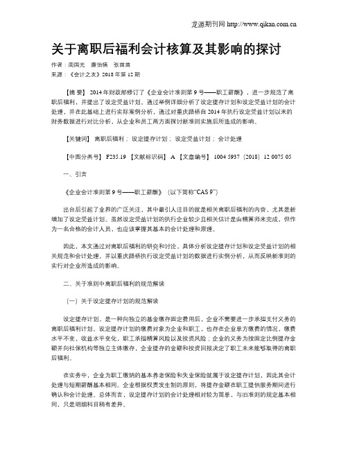 关于离职后福利会计核算及其影响的探讨