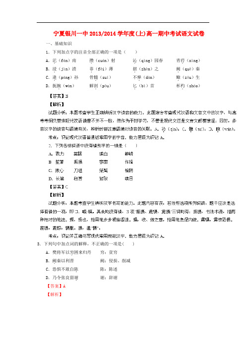 2013-2014学年高一语文上学期期中试题(含解析)(新人教版 第50套)