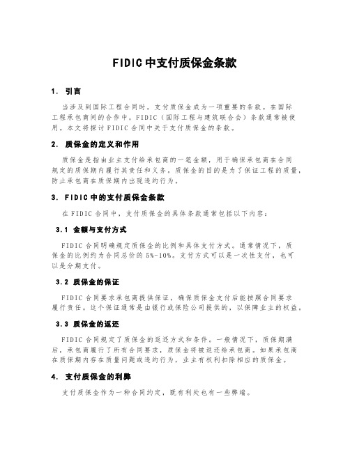 fidic中支付质保金条款