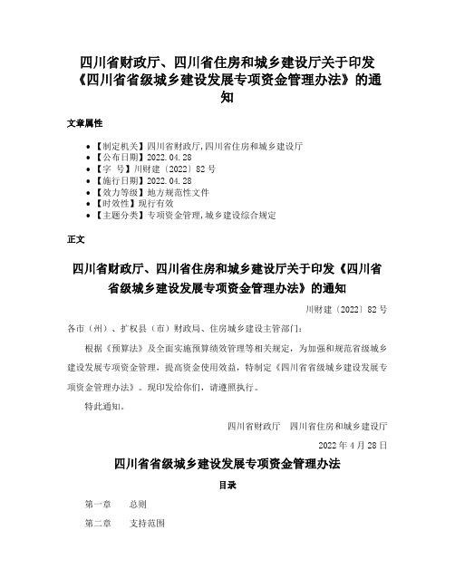 四川省财政厅、四川省住房和城乡建设厅关于印发《四川省省级城乡建设发展专项资金管理办法》的通知