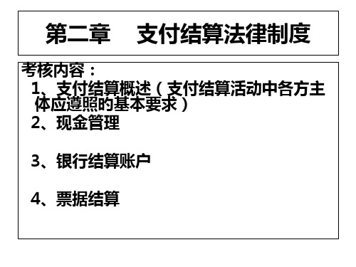 支付结算和现金管理