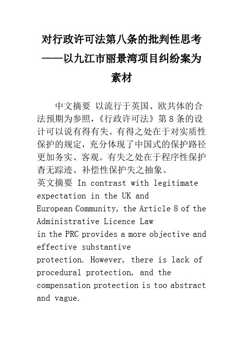 对行政许可法第八条的批判性思考——以九江市丽景湾项目纠纷案为素材