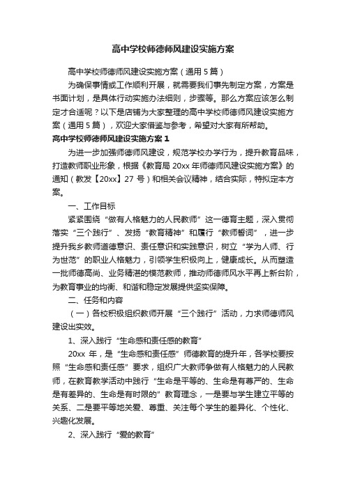 高中学校师德师风建设实施方案