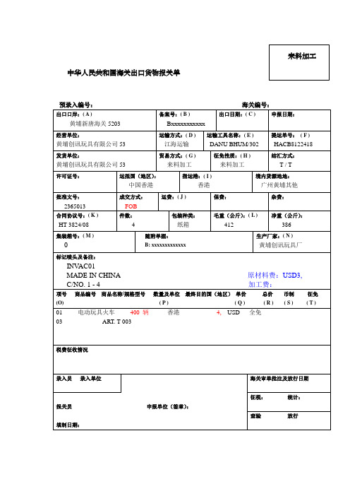 来料加工专用出口货物报关单