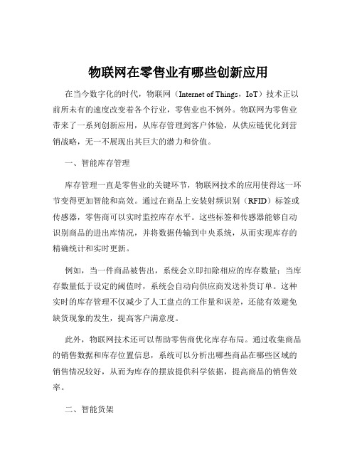 物联网在零售业有哪些创新应用