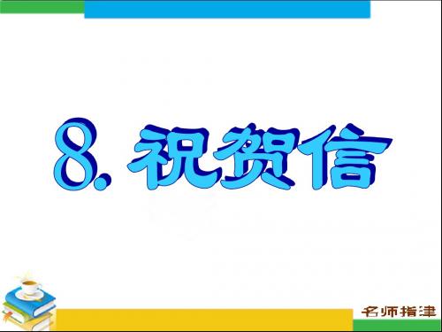 书面表达专项突破祝贺信PPT课件