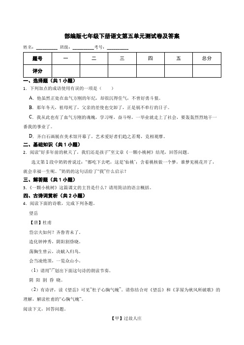 部编版七年级下册语文第五单元测试卷及答案