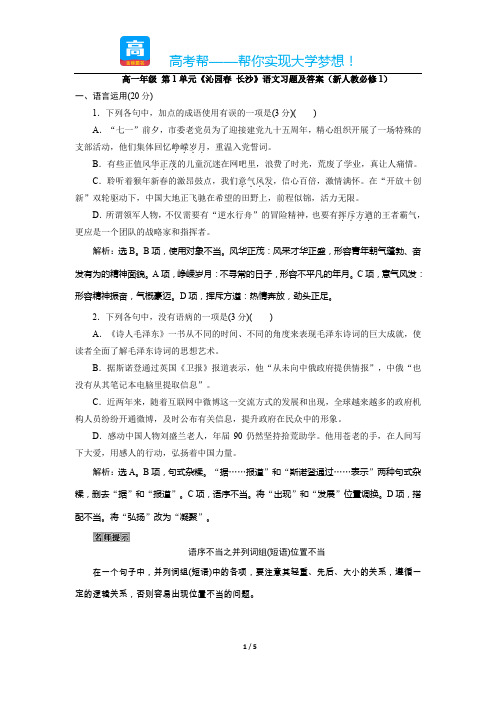 高一第单元沁园春长沙语文习题及答案新人教必修