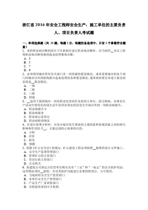 浙江省2016年安全工程师安全生产：施工单位的主要负责人、项目负责人考试题