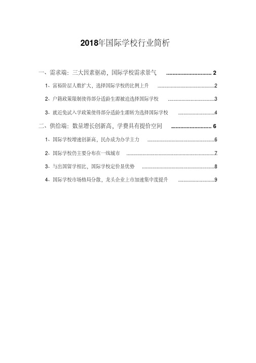 2018年国际学校行业简析