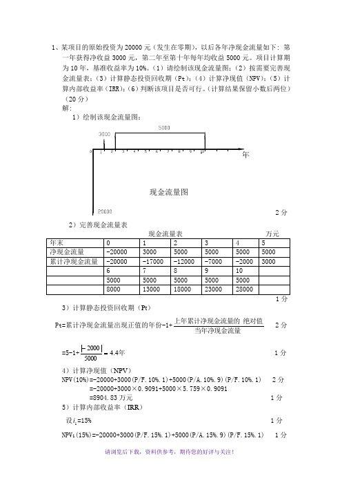 工程经济学计算题及答案