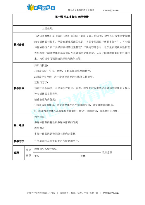 第一课 认识多媒体 教学设计 (3)