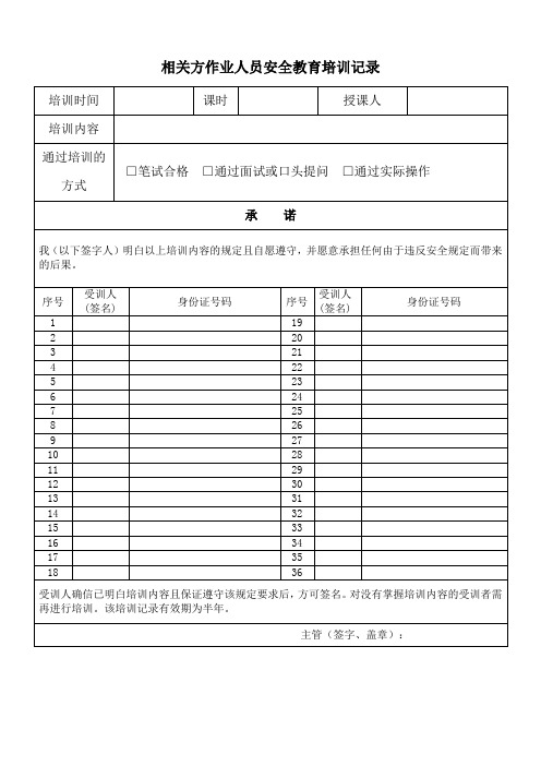 相关方作业人员安全教育培训记录