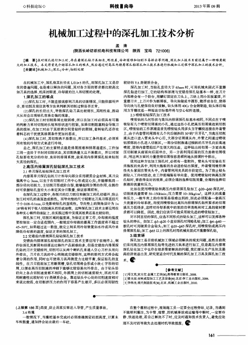 机械加工过程中的深孔加工技术分析