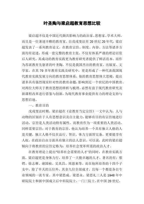 叶圣陶与梁启超教育思想比较