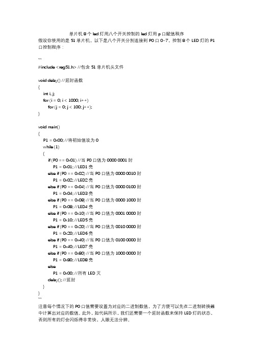 单片机8个led灯用八个开关控制的led灯用p口赋值程序