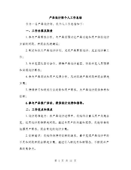 产品设计师个人工作总结(4篇)