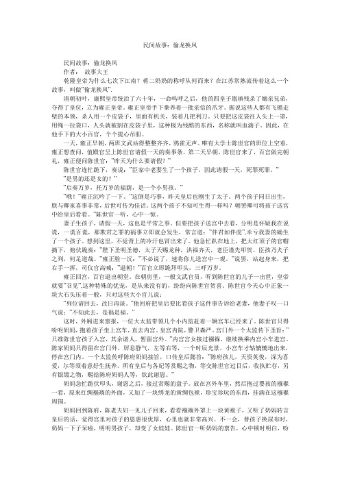 故事大全-民间故事：偷龙换凤