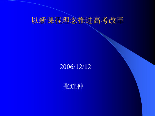 以新课程理念推进高考改革.