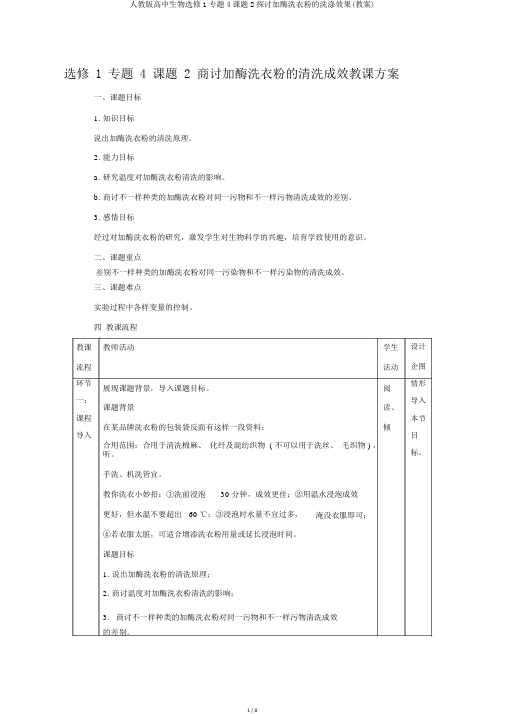 人教版高中生物选修1专题4课题2探讨加酶洗衣粉的洗涤效果(教案)