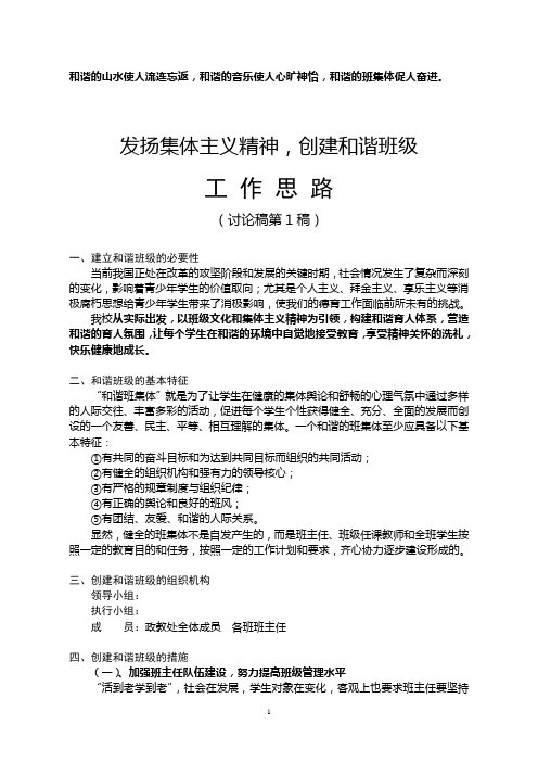 发扬集体主义精神,创建和谐班级工作思路