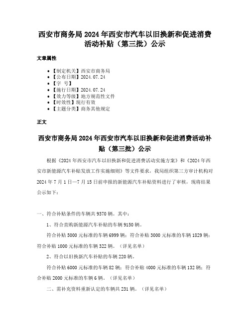 西安市商务局2024年西安市汽车以旧换新和促进消费活动补贴（第三批）公示