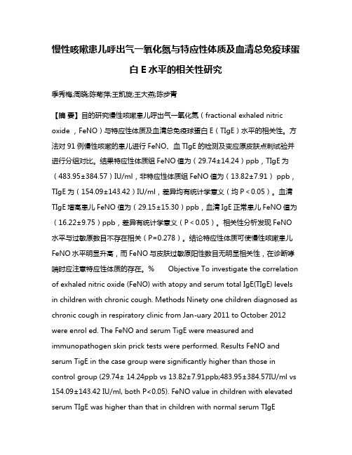 慢性咳嗽患儿呼出气一氧化氮与特应性体质及血清总免疫球蛋白E水平的相关性研究