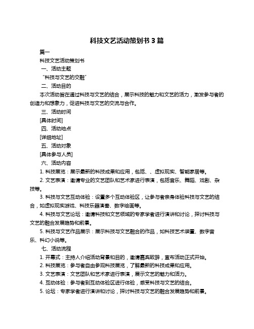 科技文艺活动策划书3篇