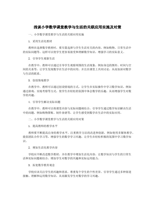 浅谈小学数学课堂教学与生活的关联应用实施及对策