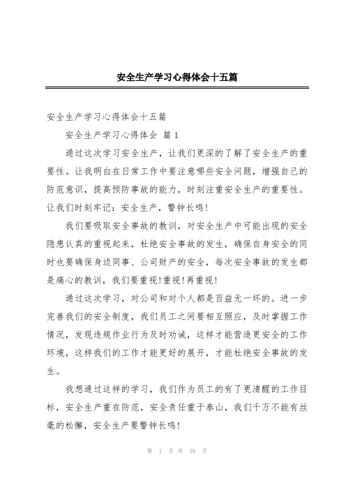 安全生产学习心得体会十五篇