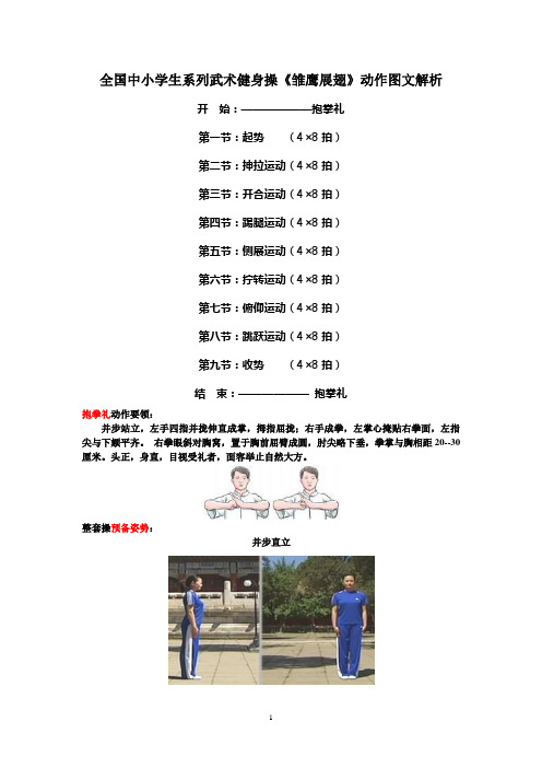 (完整word版)全国中小学生系列武术健身操《雏鹰展翅》动作图文解析