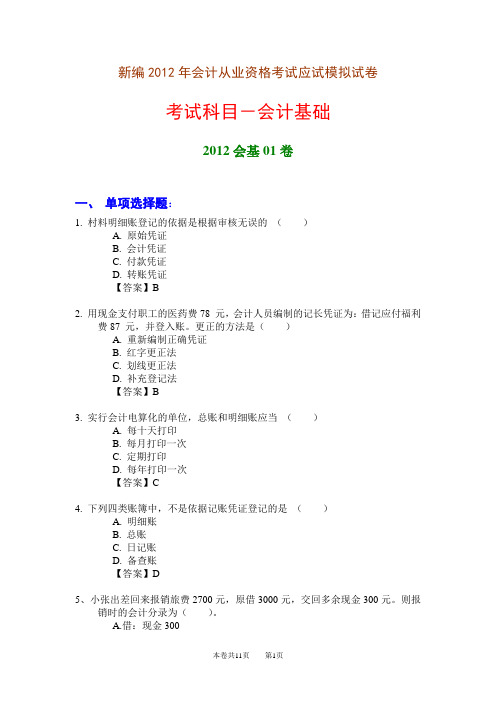 新编2012年会计从业资格考试应试模拟试卷-会计基础(2012会基01卷)