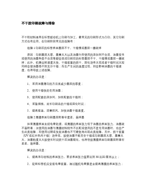 不干胶印刷故障与排除解读