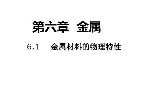 金属材料的物理特性ppt课件