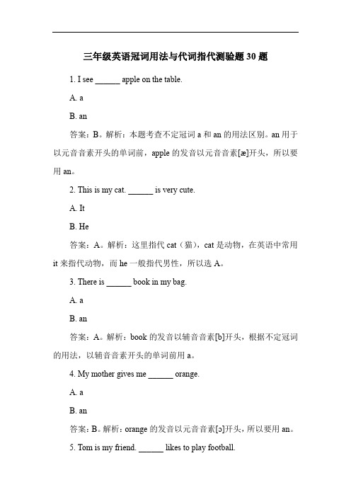 三年级英语冠词用法与代词指代测验题30题