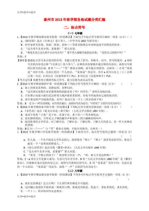 教育最新K12中考语文试题分类汇编 标点符号(含解析)