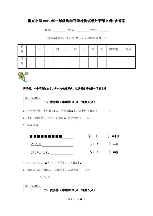 重点小学2019年一年级数学开学检测试卷外研版B卷 含答案