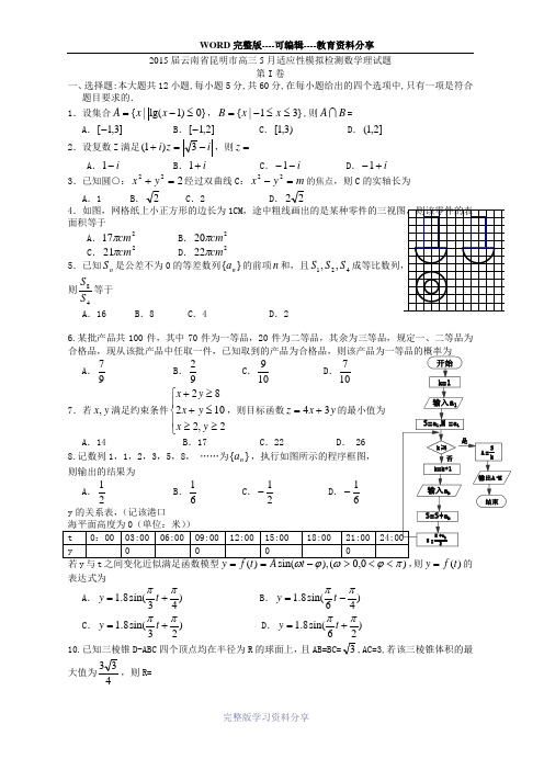 2015届云南省昆明市高三5月适应性模拟检测数学理试题-word版